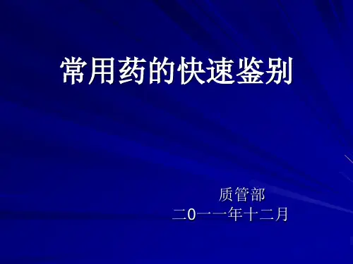 常用药品的鉴别知识