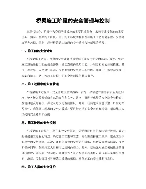 桥梁施工阶段的安全管理与控制