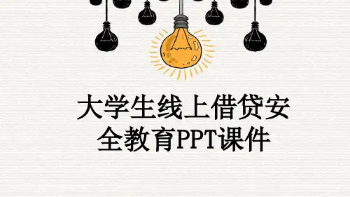 大学生线上借贷安全教育PPT课件