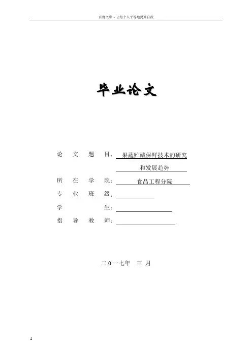 食品工程毕业论文果蔬贮藏保鲜技术的研究