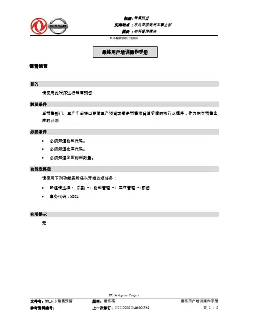 320东风汽车SAP实施项目_最终用户手册_MM_6.5销售预留