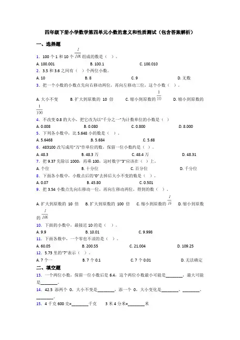 四年级下册小学数学第四单元小数的意义和性质测试(包含答案解析)