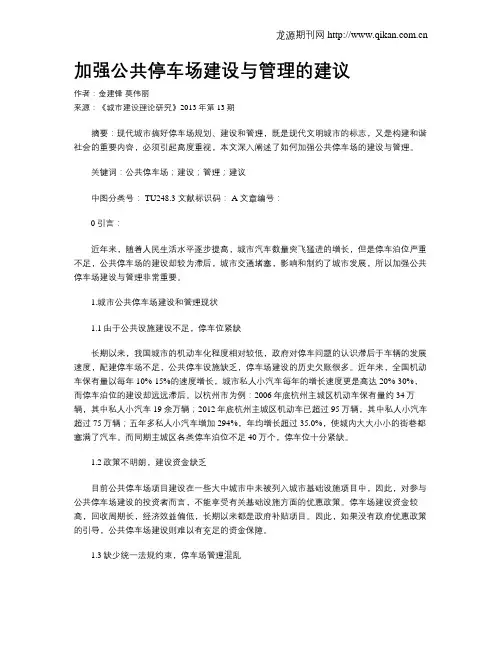 加强公共停车场建设与管理的建议