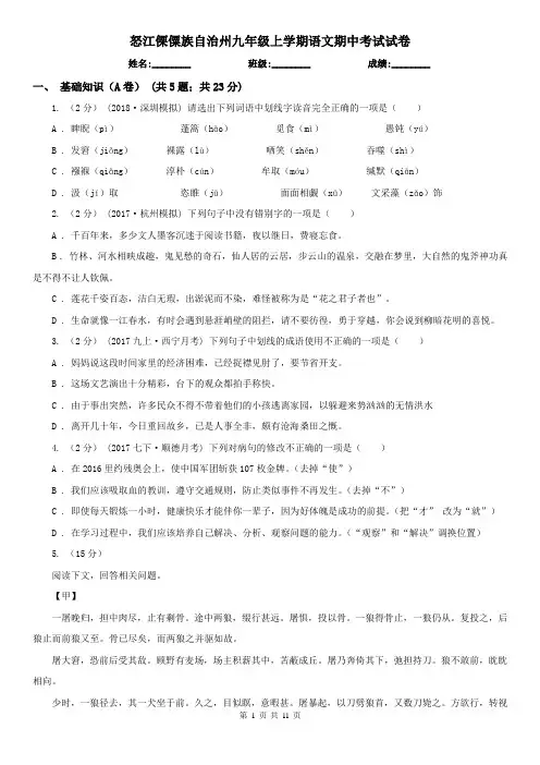 怒江傈僳族自治州九年级上学期语文期中考试试卷
