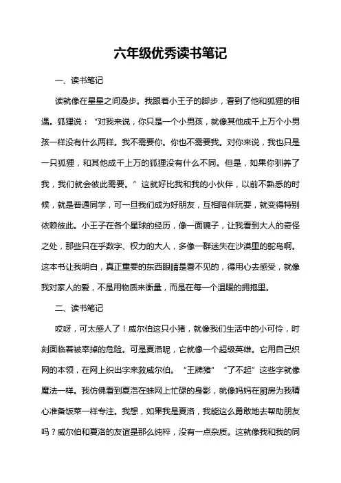 六年级优秀读书笔记