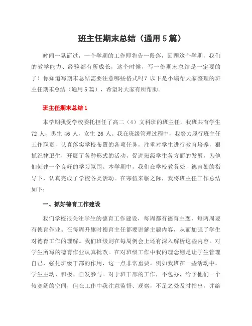 班主任期末总结(5篇)