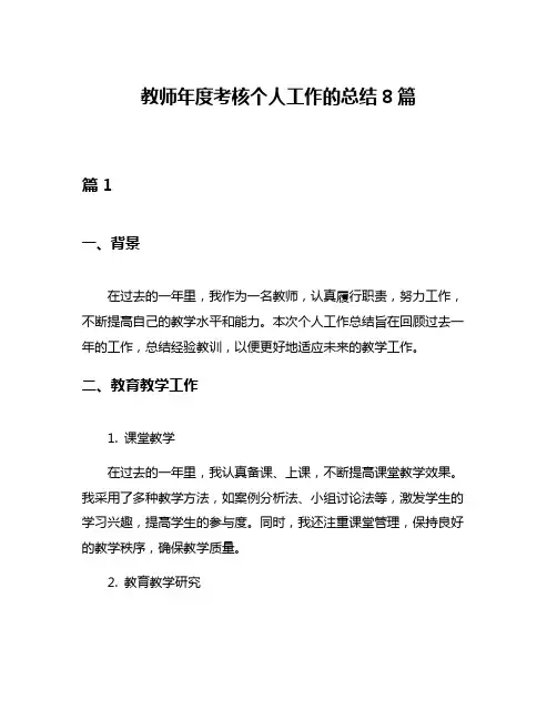 教师年度考核个人工作的总结8篇