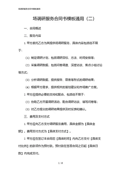 08979_场调研服务合同书模板通用