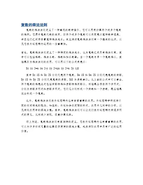 复数的乘法法则