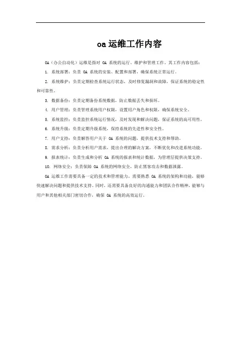 oa运维工作内容