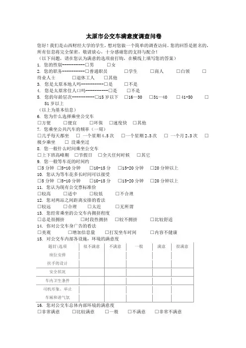 公交车满意度调查问卷