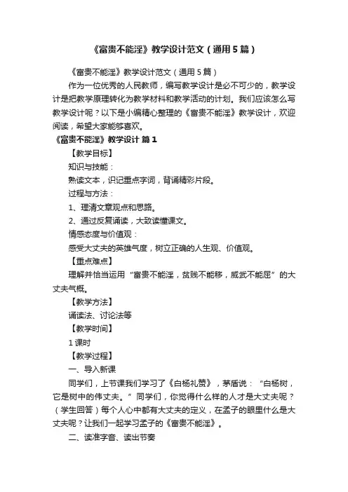 《富贵不能淫》教学设计范文（通用5篇）