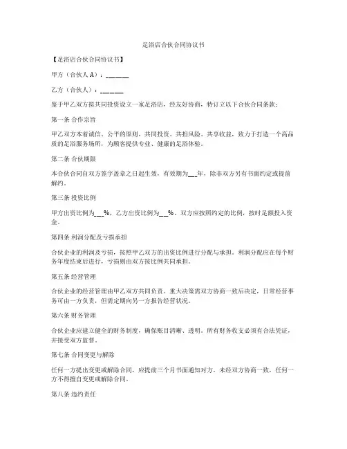 足浴店合伙合同协议书