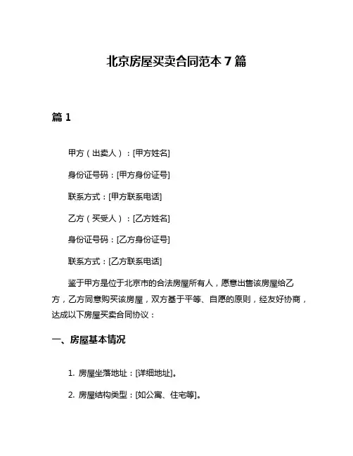 北京房屋买卖合同范本7篇