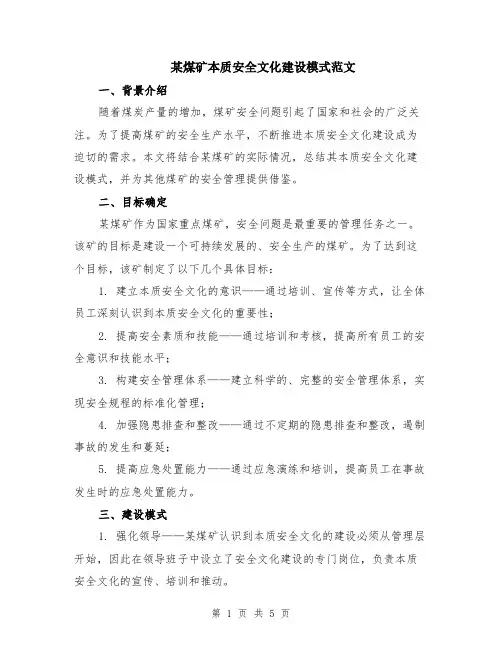 某煤矿本质安全文化建设模式范文（二篇）