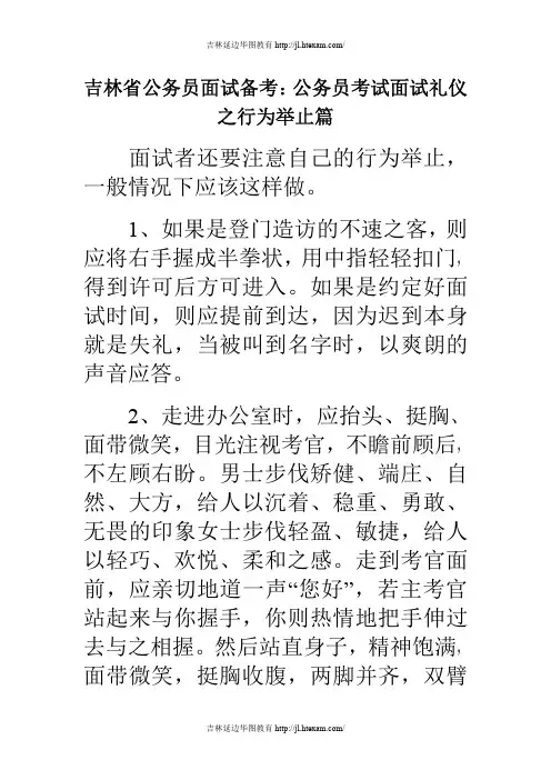 吉林省公务员面试备考：公务员考试面试礼仪之行为举止篇
