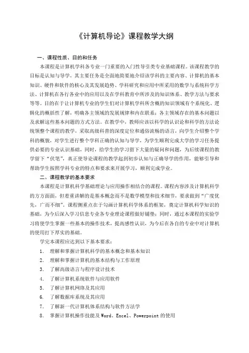 《计算机导论》课程教学大纲