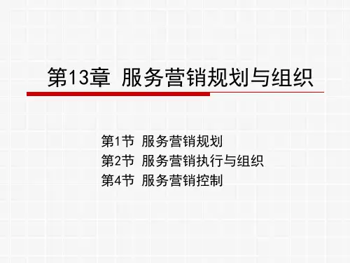 服务营销(第5版)PPT第13章 服务营销规划与组织