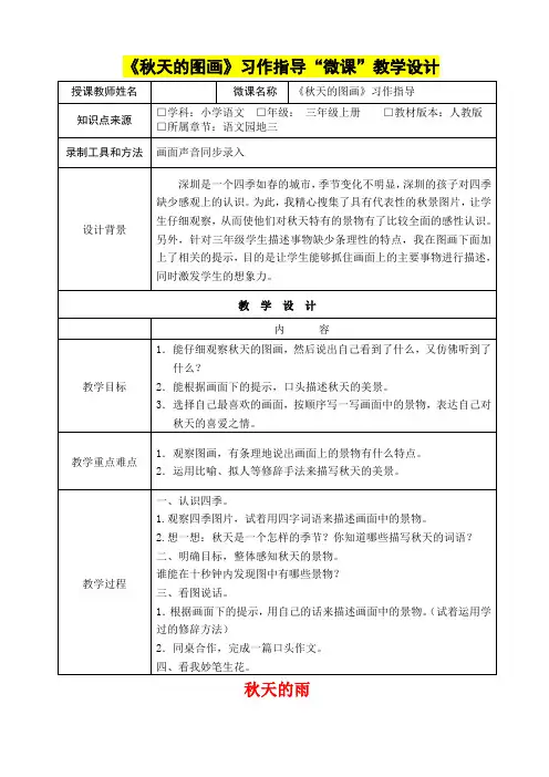 小学三年级语文      《秋天的图画》习作指导微课教学设计