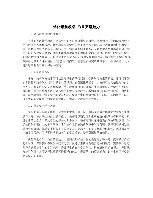 优化课堂教学 凸显英语魅力