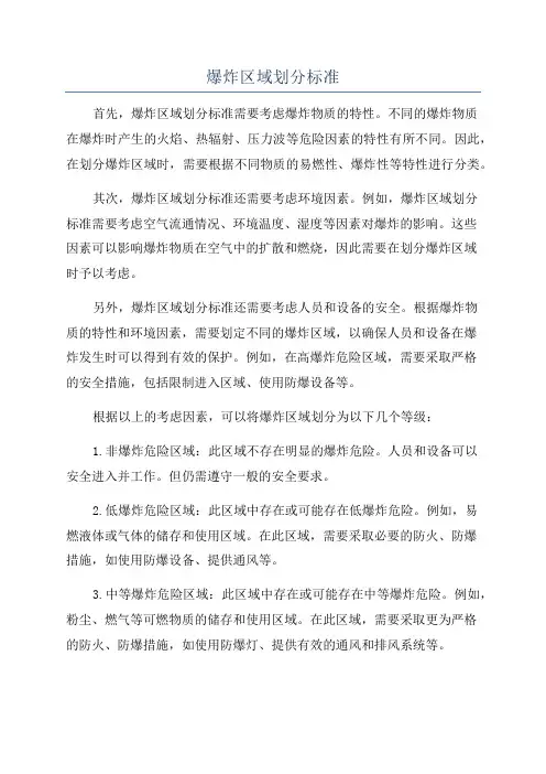 爆炸区域划分标准
