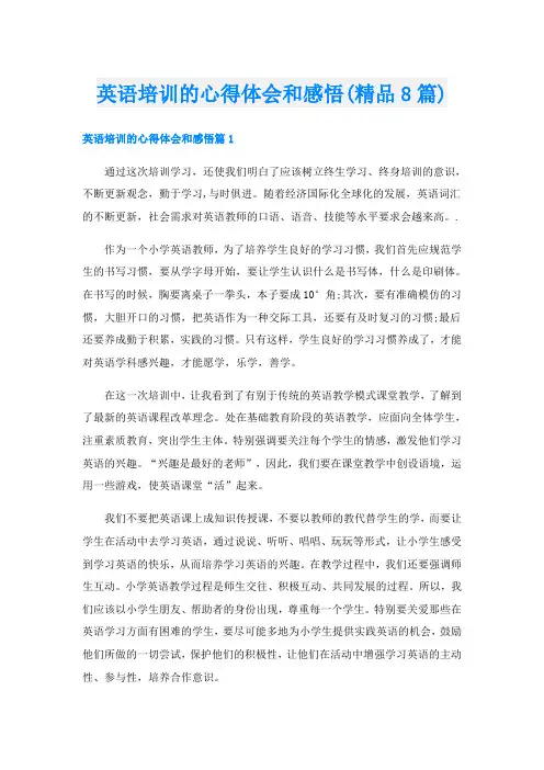 英语培训的心得体会和感悟(精品8篇)
