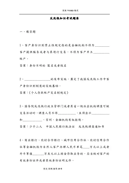 人民银行反洗钱终结考试试题库