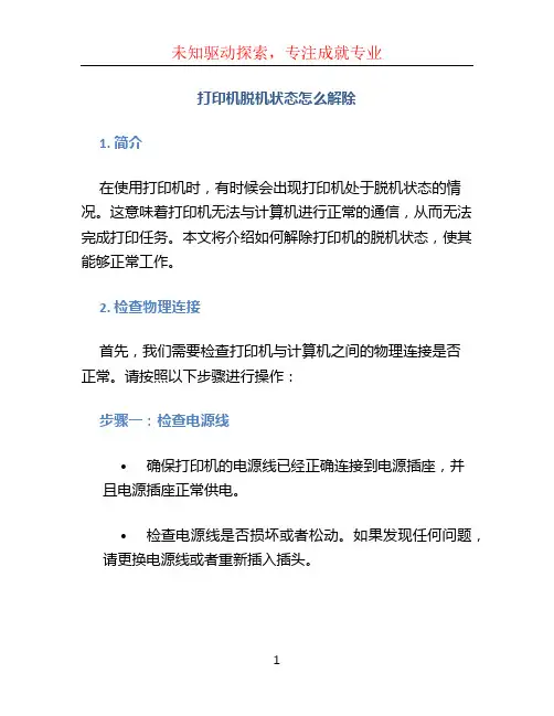 打印机脱机状态怎么解除