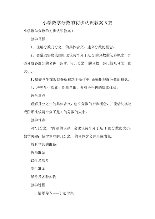 小学数学分数的初步认识教案6篇