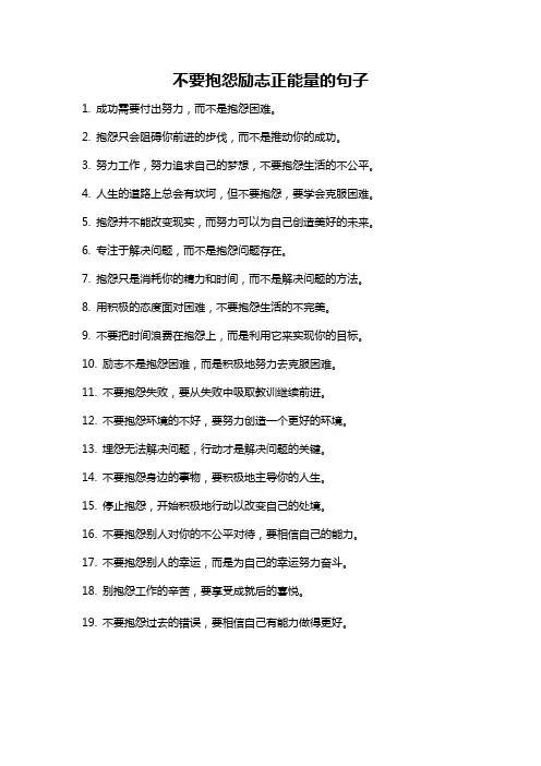 不要抱怨励志正能量的句子