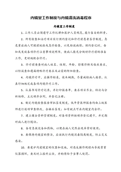 内镜室工作制度与内镜清洗消毒程序