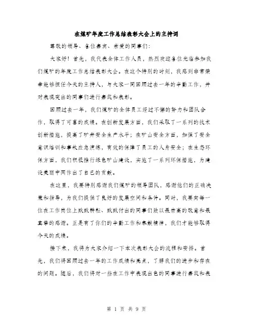 在煤矿年度工作总结表彰大会上的主持词（4篇）