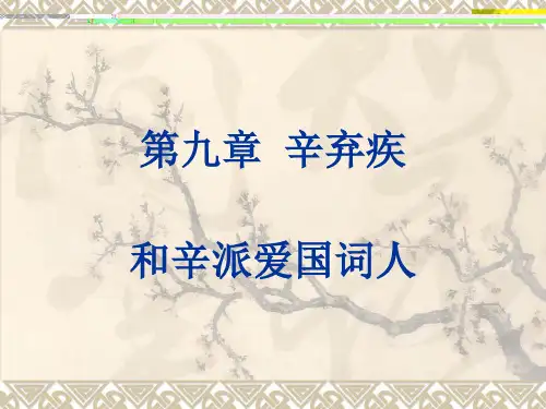 9辛弃疾和辛派词人