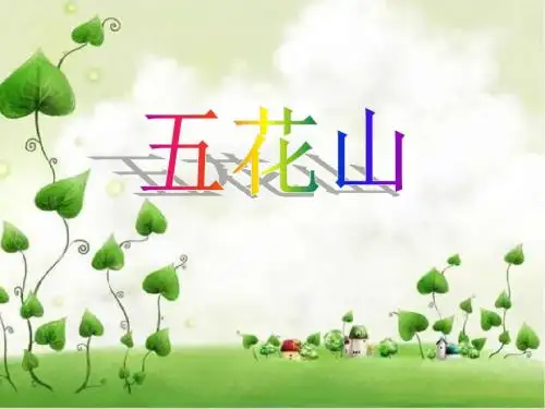 五花山课件.