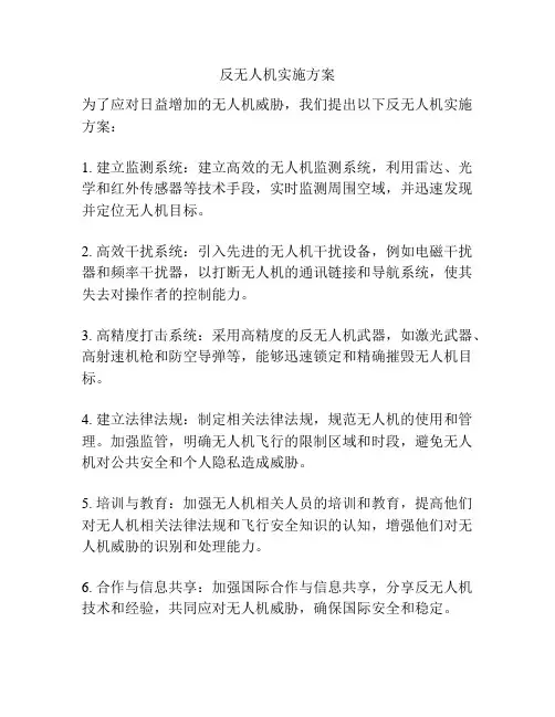 反无人机实施方案
