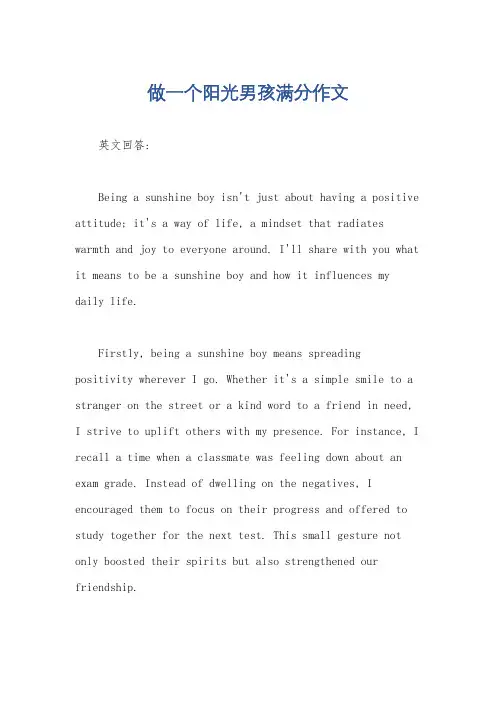 做一个阳光男孩满分作文