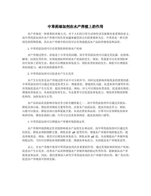 中草药添加剂在水产养殖上的作用