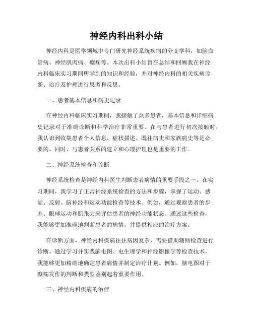 神经内科出科小结