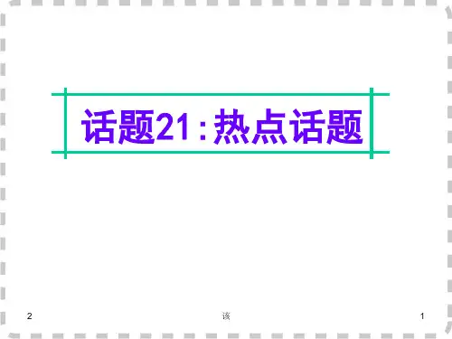 高考英语话题写作：话题(21)“热点话题”ppt课件