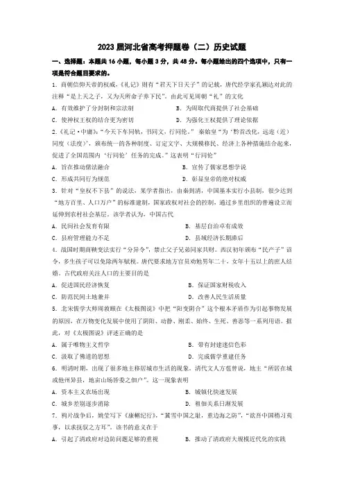 2023届河北省高考押题卷(二)历史试题