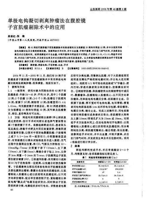 单极电钩凝切剥离肿瘤法在腹腔镜子宫肌瘤剔除术中的应用