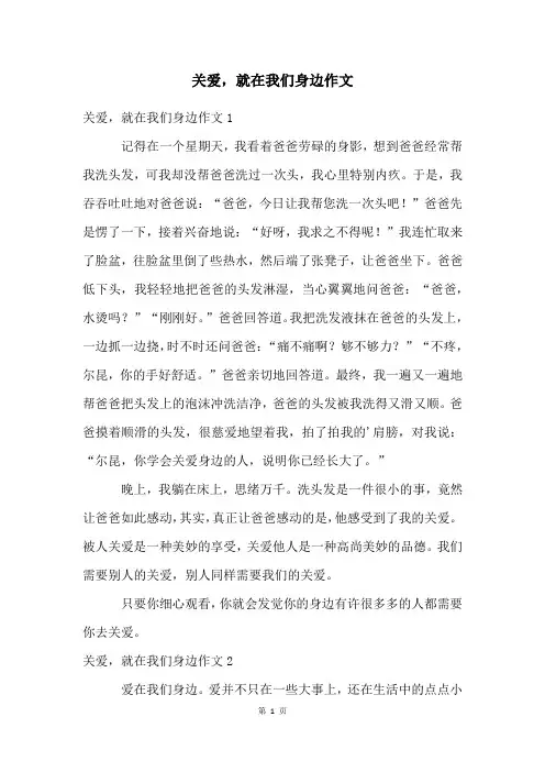 关爱,就在我们身边作文