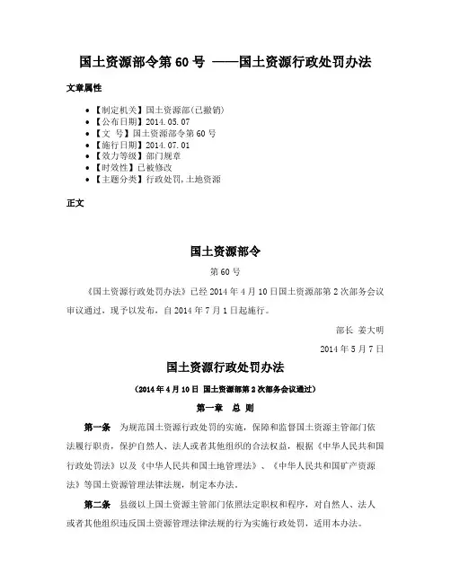 国土资源部令第60号 ——国土资源行政处罚办法