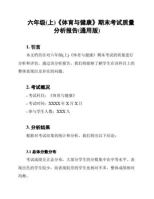 六年级(上)《体育与健康》期末考试质量分析报告(通用版)