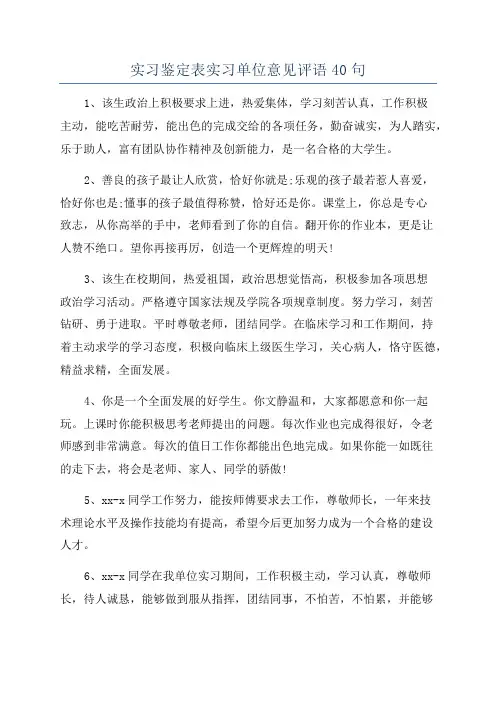 实习鉴定表实习单位意见评语40句