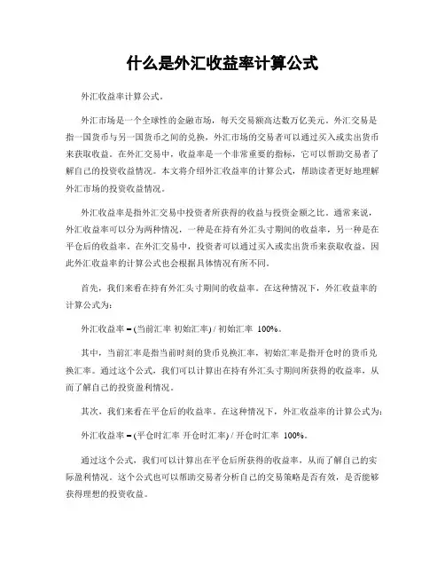 什么是外汇收益率计算公式