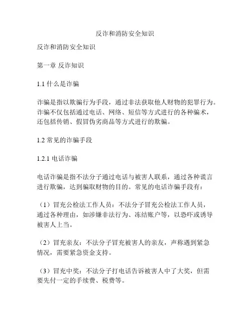 反诈和消防安全知识