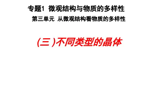 5.3.2不同类型的晶体课件 课件【新教材】苏教版(2019)高中化学必修第一册