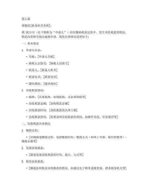 误收税款退税申请书模板(3篇)