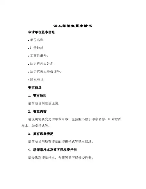 法人印鉴变更申请书